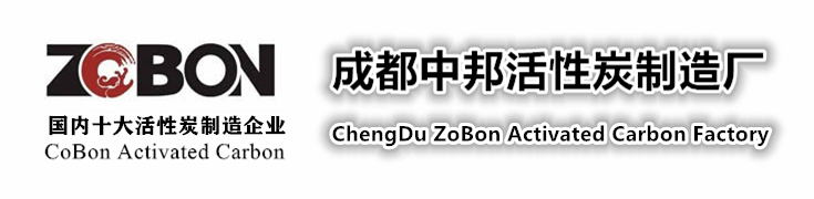 重慶活性炭,椰殼活性炭,國(guó)內(nèi)十大活性炭廠(chǎng)家-中邦成都活性炭生產(chǎn)廠(chǎng)家