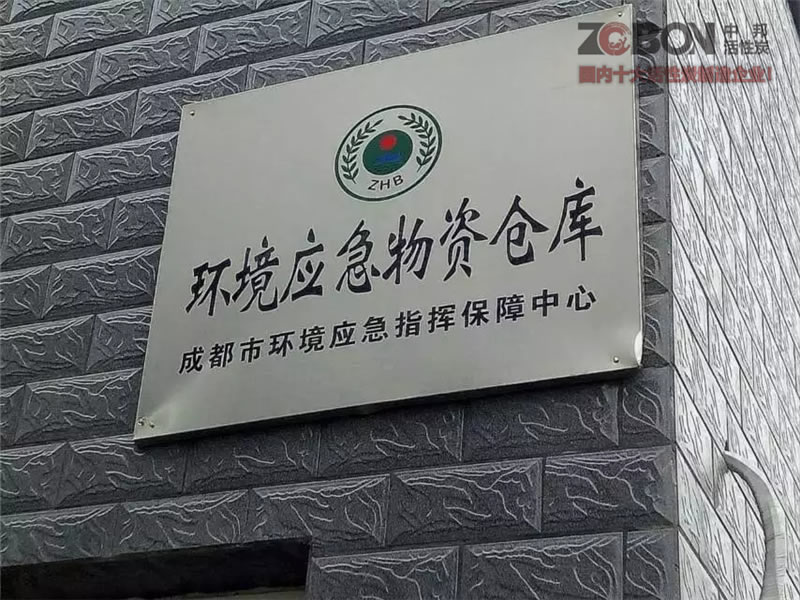 成都環(huán)境應(yīng)急中心
