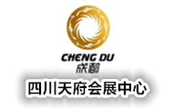 四川天府國外會展中心有限公司