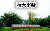資陽海天水務(wù)有限公司