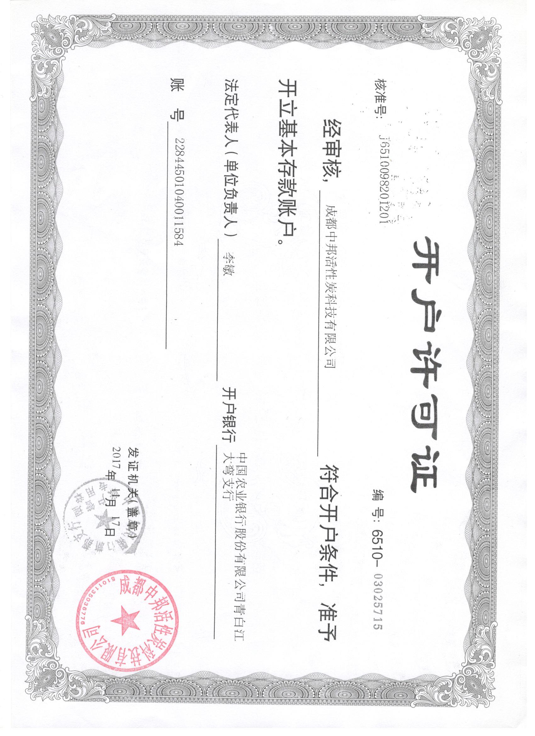 中邦-開戶證書