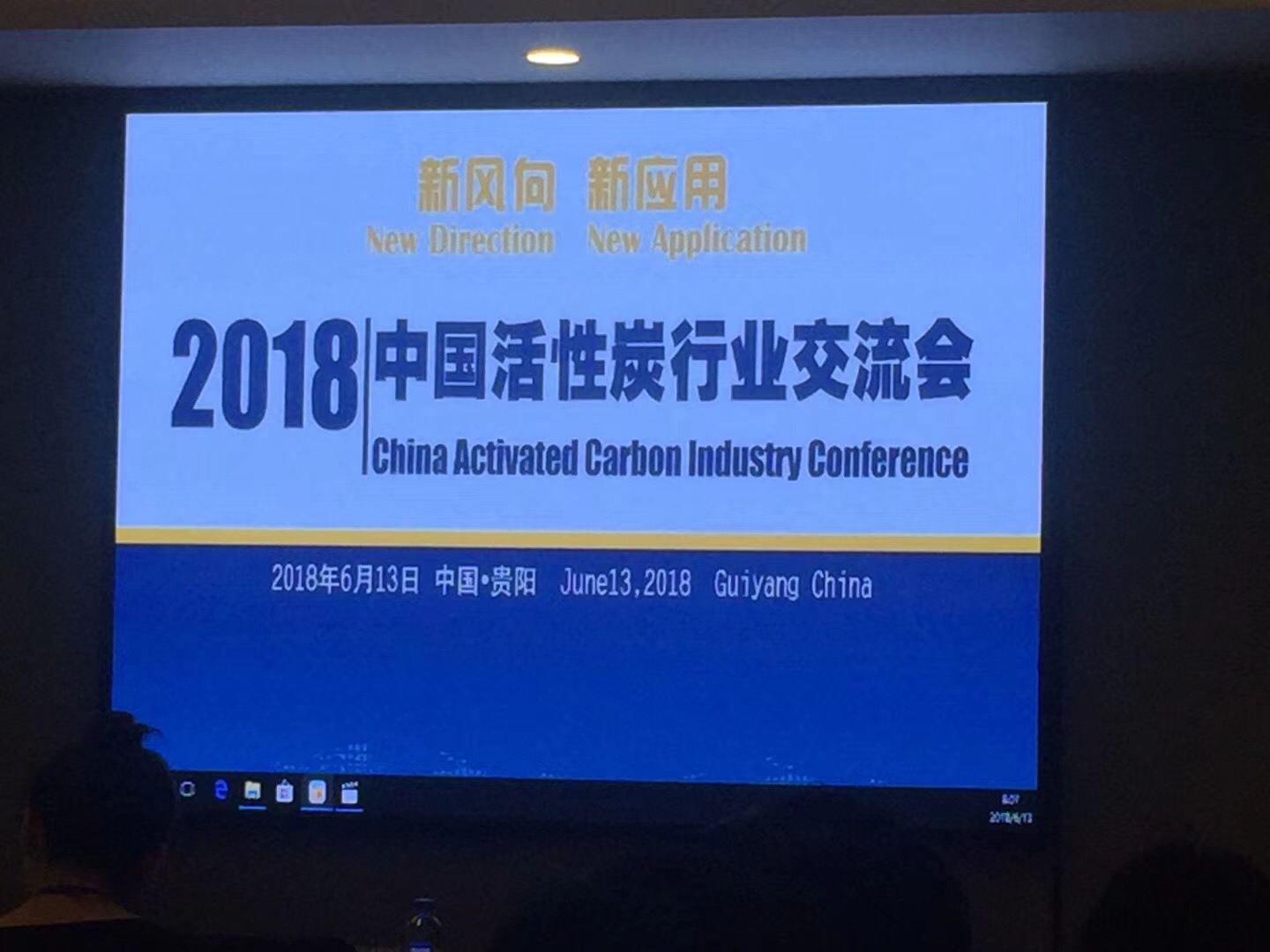 活性炭行業(yè)會(huì)2018年